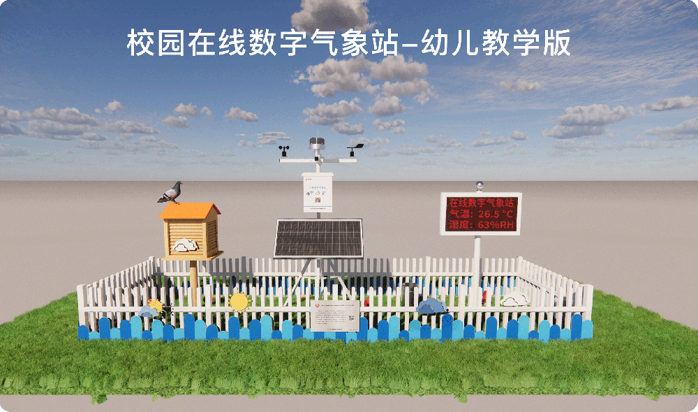 在线数字气象站-幼儿教学版
